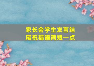 家长会学生发言结尾祝福语简短一点