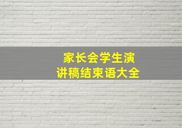 家长会学生演讲稿结束语大全