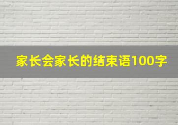 家长会家长的结束语100字