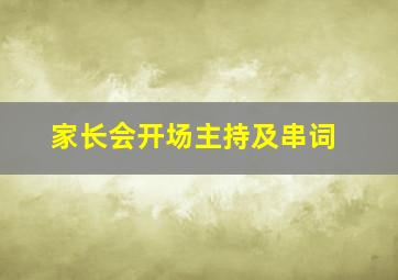 家长会开场主持及串词