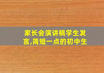 家长会演讲稿学生发言,简短一点的初中生