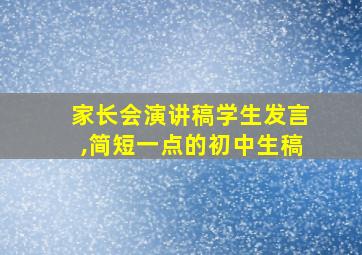 家长会演讲稿学生发言,简短一点的初中生稿