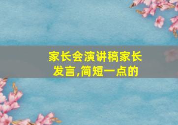 家长会演讲稿家长发言,简短一点的