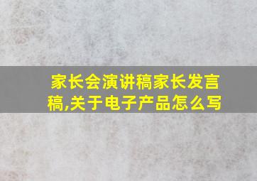 家长会演讲稿家长发言稿,关于电子产品怎么写