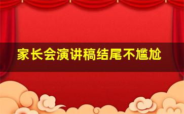 家长会演讲稿结尾不尴尬