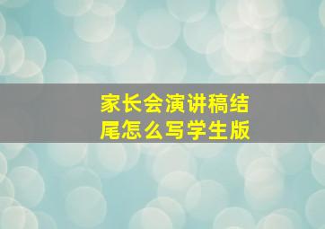 家长会演讲稿结尾怎么写学生版