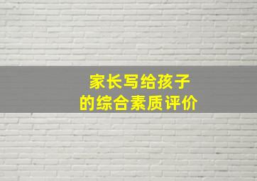 家长写给孩子的综合素质评价