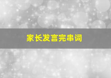 家长发言完串词