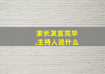 家长发言完毕,主持人说什么