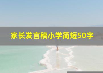 家长发言稿小学简短50字