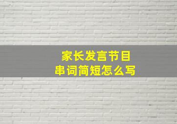 家长发言节目串词简短怎么写