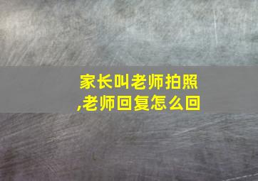 家长叫老师拍照,老师回复怎么回