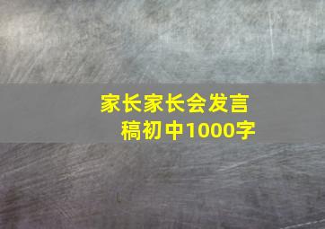 家长家长会发言稿初中1000字