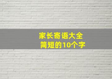 家长寄语大全简短的10个字