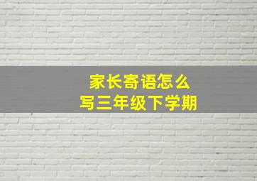 家长寄语怎么写三年级下学期