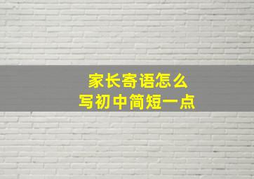 家长寄语怎么写初中简短一点