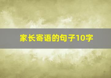 家长寄语的句子10字