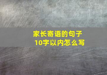 家长寄语的句子10字以内怎么写