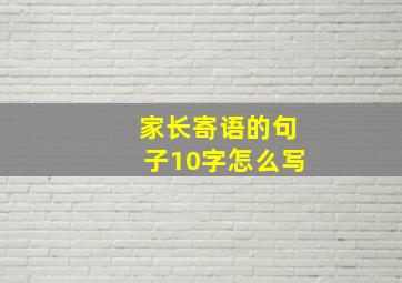 家长寄语的句子10字怎么写