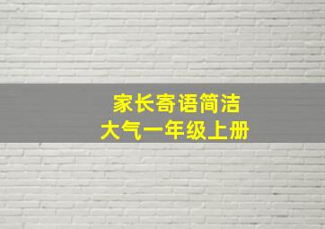 家长寄语简洁大气一年级上册