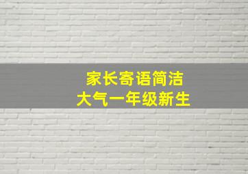 家长寄语简洁大气一年级新生