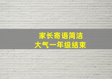 家长寄语简洁大气一年级结束