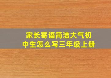 家长寄语简洁大气初中生怎么写三年级上册