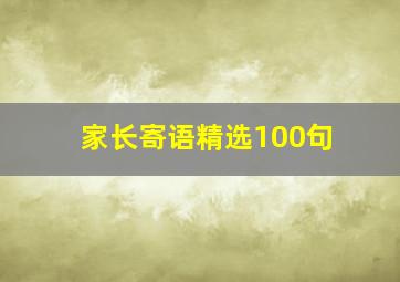 家长寄语精选100句