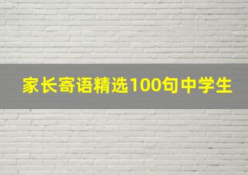 家长寄语精选100句中学生