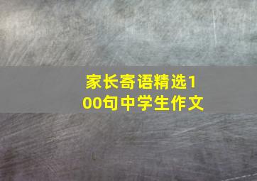 家长寄语精选100句中学生作文