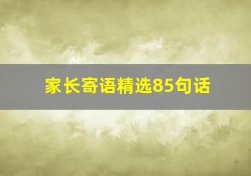 家长寄语精选85句话