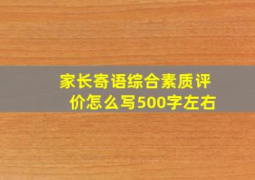 家长寄语综合素质评价怎么写500字左右