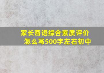 家长寄语综合素质评价怎么写500字左右初中