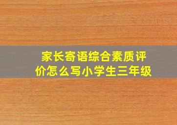 家长寄语综合素质评价怎么写小学生三年级