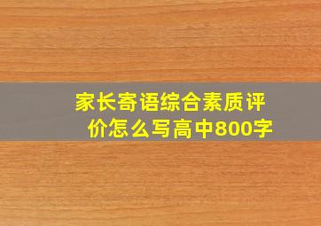 家长寄语综合素质评价怎么写高中800字