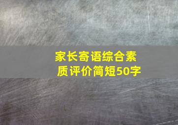 家长寄语综合素质评价简短50字