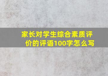 家长对学生综合素质评价的评语100字怎么写