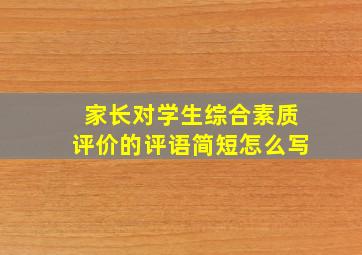 家长对学生综合素质评价的评语简短怎么写