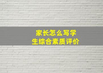 家长怎么写学生综合素质评价