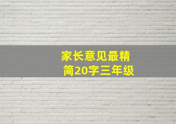 家长意见最精简20字三年级