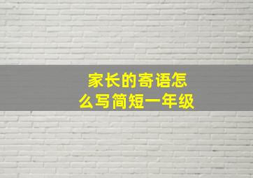 家长的寄语怎么写简短一年级