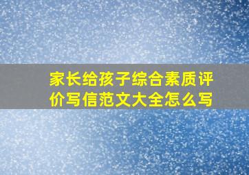 家长给孩子综合素质评价写信范文大全怎么写