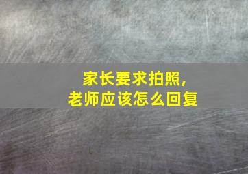 家长要求拍照,老师应该怎么回复