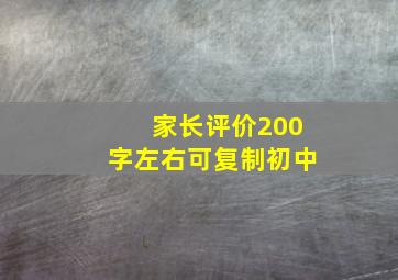 家长评价200字左右可复制初中