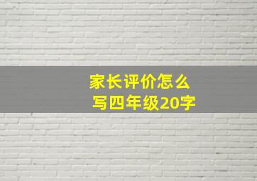 家长评价怎么写四年级20字