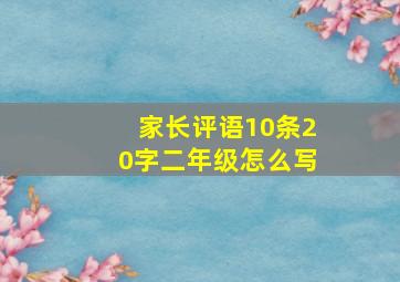 家长评语10条20字二年级怎么写