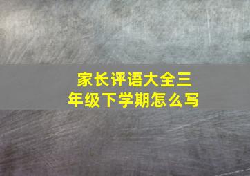 家长评语大全三年级下学期怎么写