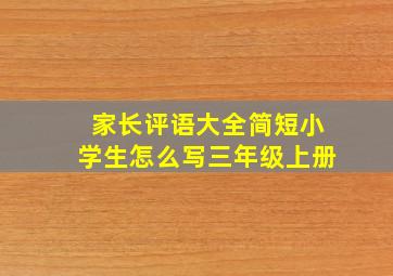 家长评语大全简短小学生怎么写三年级上册