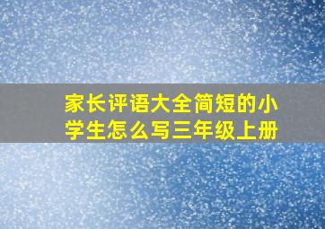 家长评语大全简短的小学生怎么写三年级上册