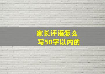 家长评语怎么写50字以内的